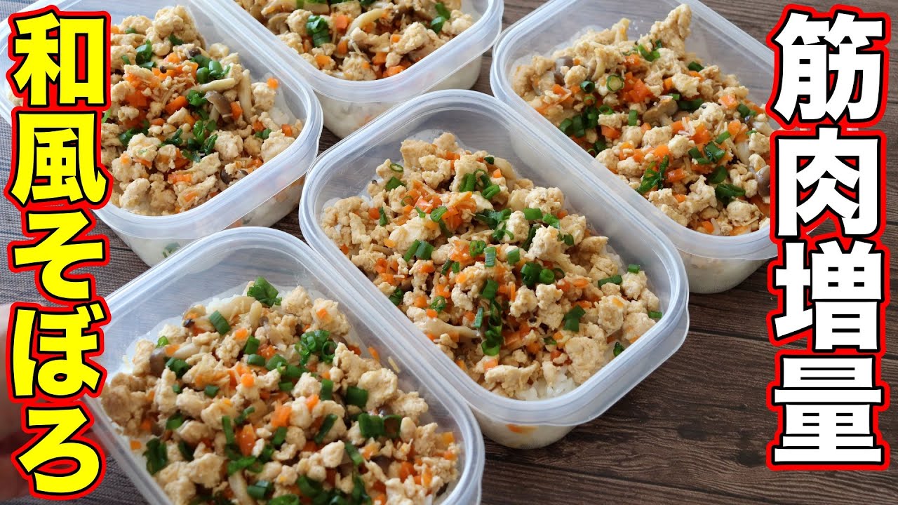 【最強】簡単なのに旨すぎる。鶏胸肉で作る高タンパク和風そぼろ弁当5日分！