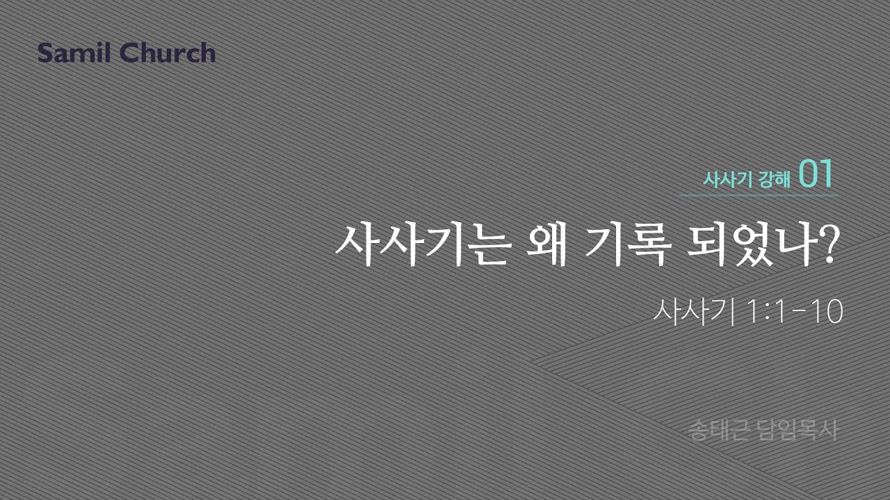 수요성경강좌/사사기 강해(01)/‘사사기는 왜 기록 되었나?’