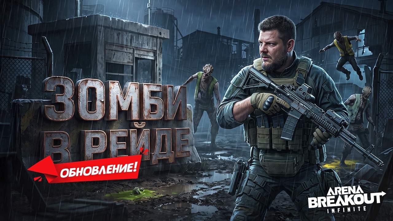 ЗАРАЖЁННЫЕ В Arena Breakout Infinite - 7 сезон Утопия