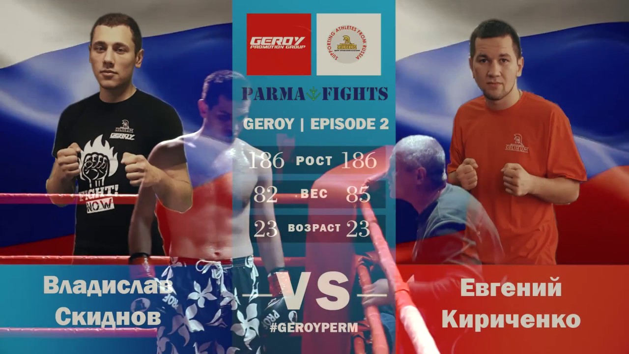 Road to Parma Fights: Geroy 3 (Evgenii Kirichenko - Vladislav Skidnov)