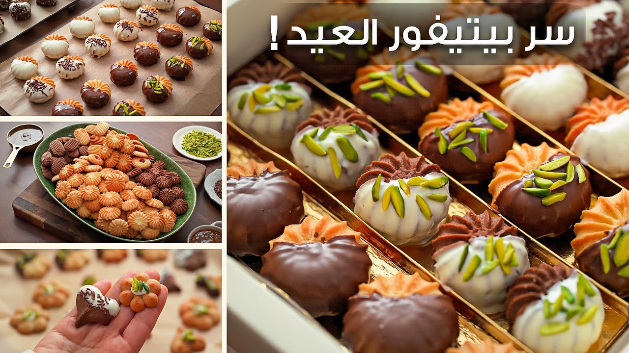 سر بيتيفور العيد الهش والناجح 100% – هيطلع معاك زي الجاهز بالضبط!