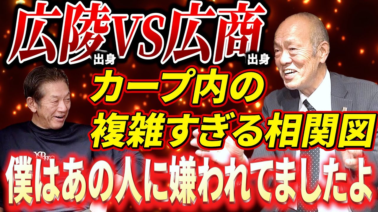 ⑧【広陵出身VS広商出身】当時の広島東洋カープ内の複雑すぎる人間関係とは？広陵出身の僕はあの人に嫌われてたんですよ【佐伯和司】【高橋慶彦】【プロ野球OB】