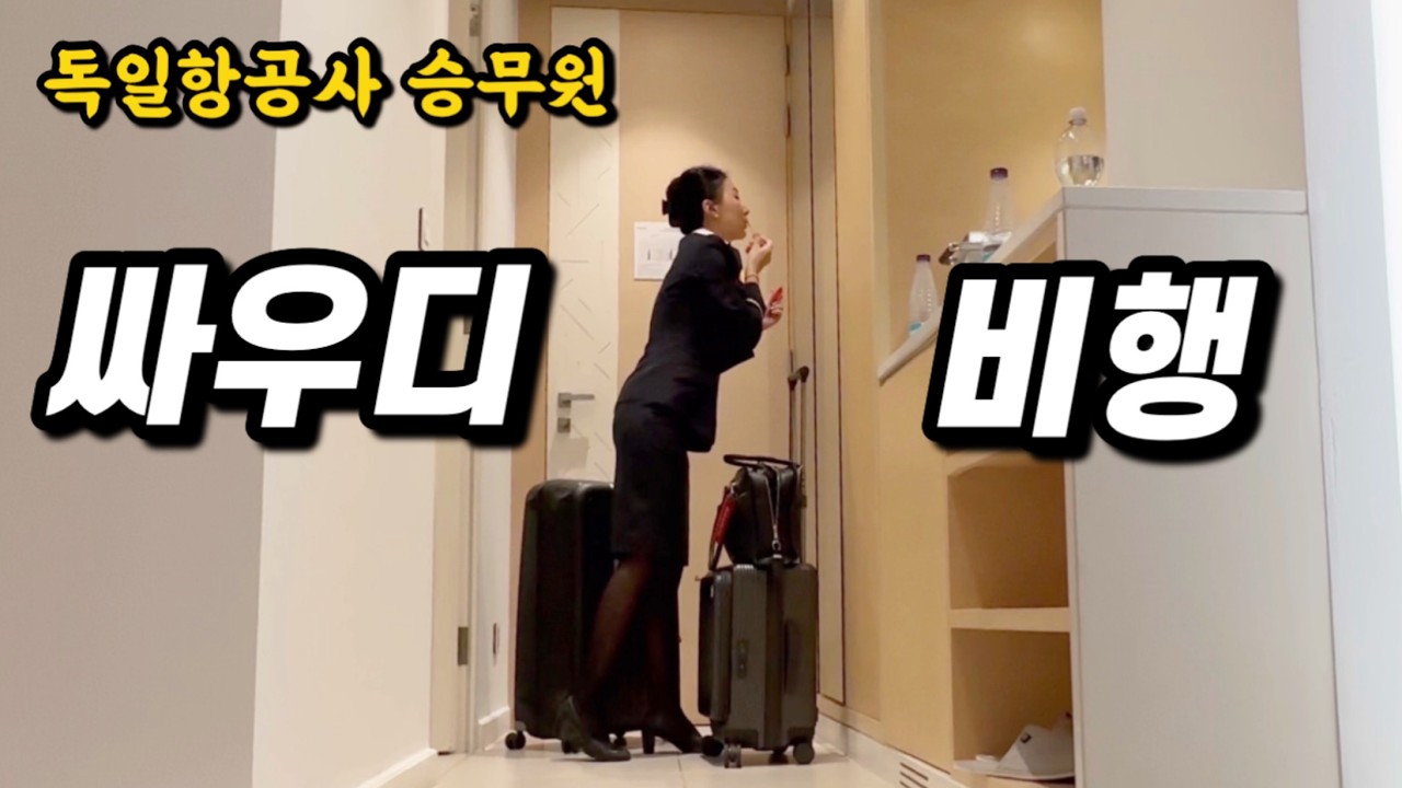 ✈️신입 승무원모드 사우디비행 긴장타는 20년차 승무원 | 돌돌이끌고 어디까지 가??