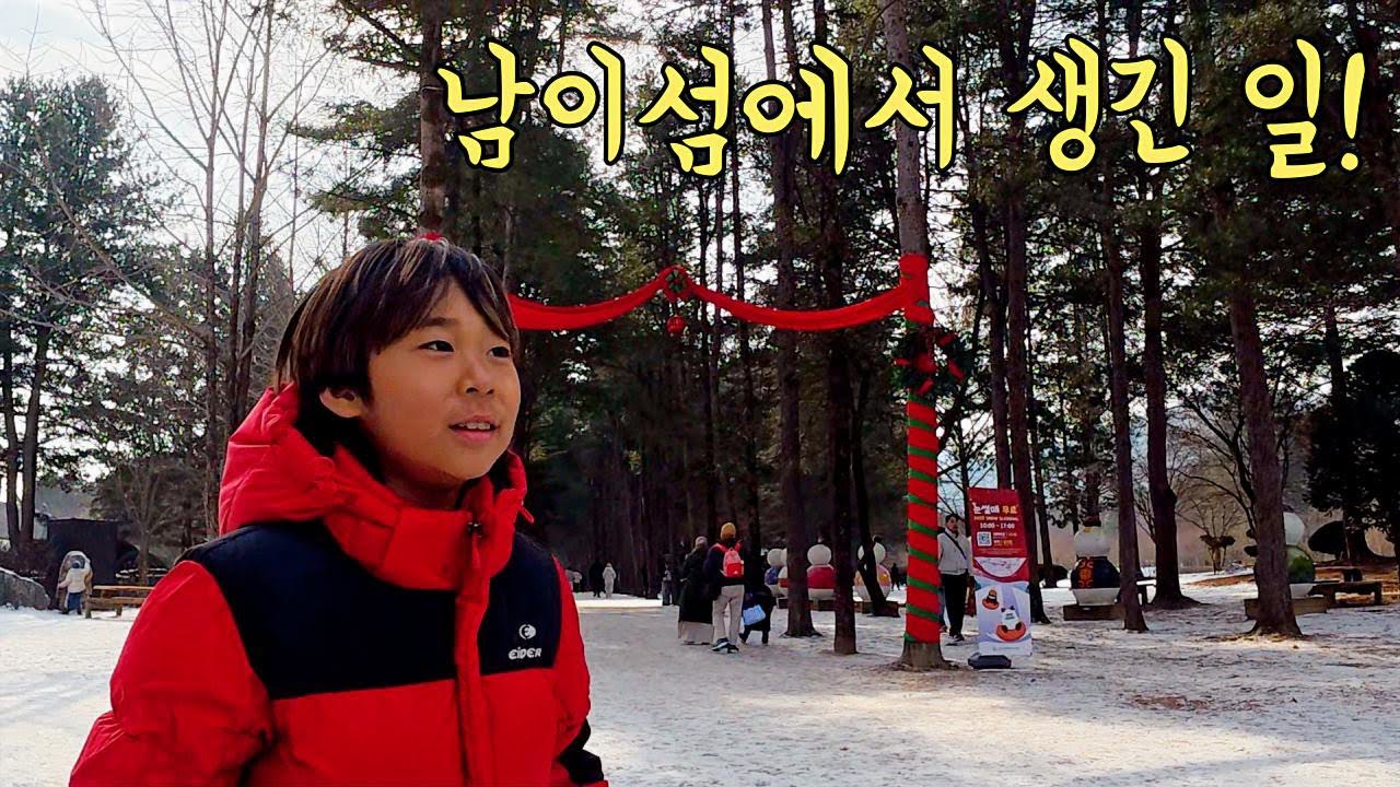 [아빠와아들] 남이섬에서 생긴 일! 겨울에 남이섬을 가봐야 하는 이유
