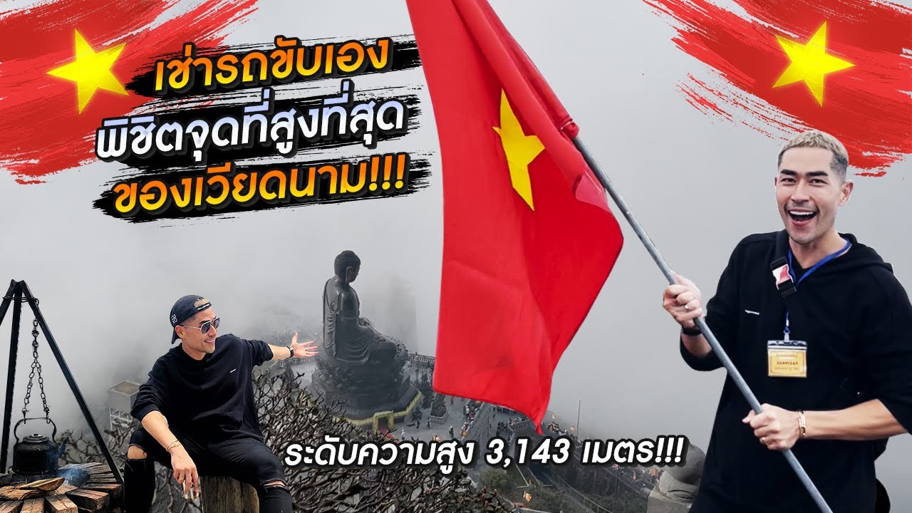 [แดนเนรมิต Ep.150] -  เช่ารถขับเองตลอดทั้งทริป ไปพิชิตจุดที่สูงที่สุดของเวียดนาม !