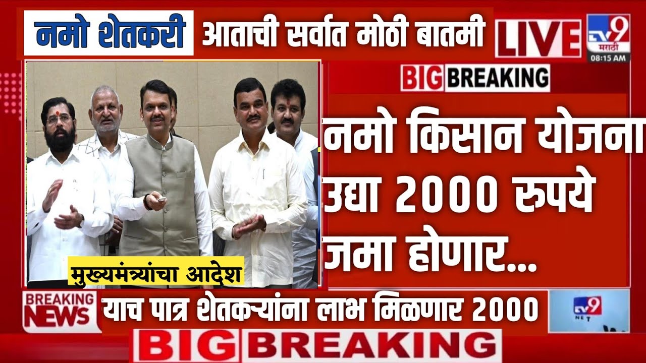 Namo Shetkari Yojana 8th Installment | नमो शेतकरी योजना 8 वा हप्ता उद्या 4:30 वाजता खात्यात |yojana