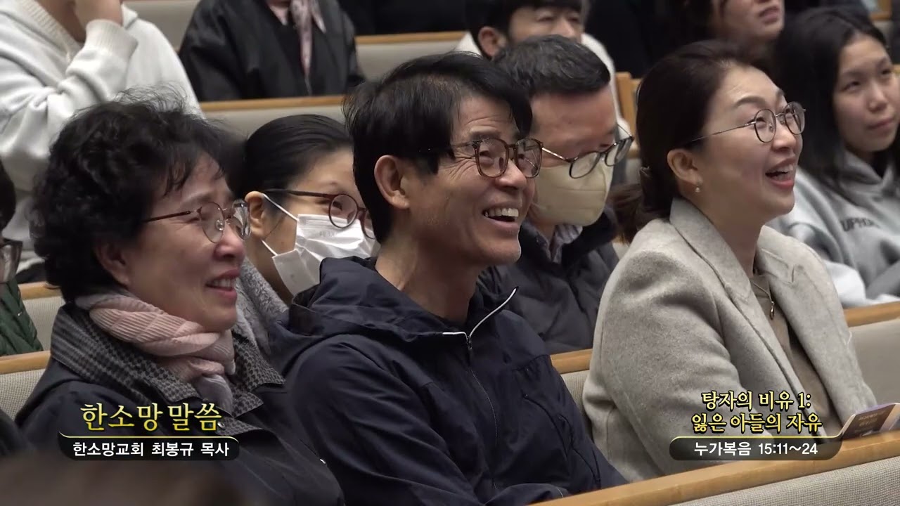 한소망교회(한소망 말씀 162회) 최봉규목사 - 탕자의 비유 1: 잃은 아들의 자유