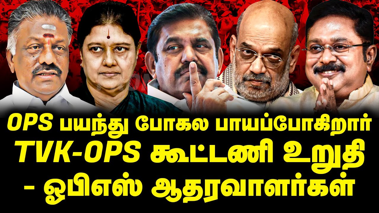 OPS பயந்து போகல பாயப்போகிறார் ...! OPS - TVK கூட்டணி உறுதி ..! | OPS | TVK VIJAY | FRONTVOODSTV