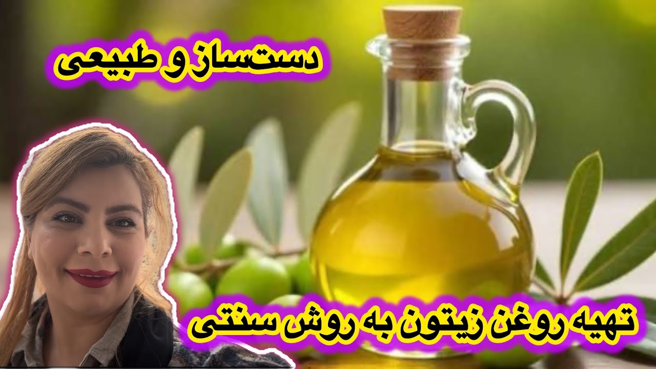 یه روز خوب منزل دختر عمو رستم و روغن گیری زیتون به روش دستی🫒🥃❤️🌿🤌🏻