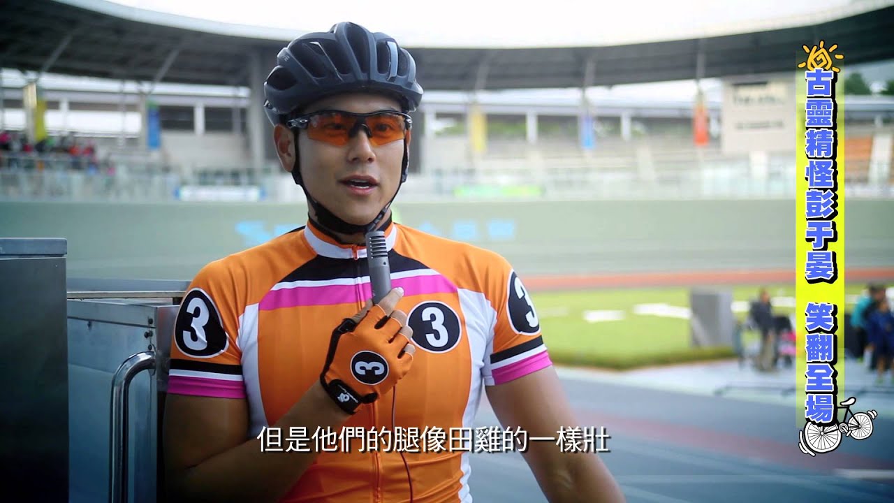 《破風》BIKE GAG 16: 古靈精怪彭于晏  笑翻全場