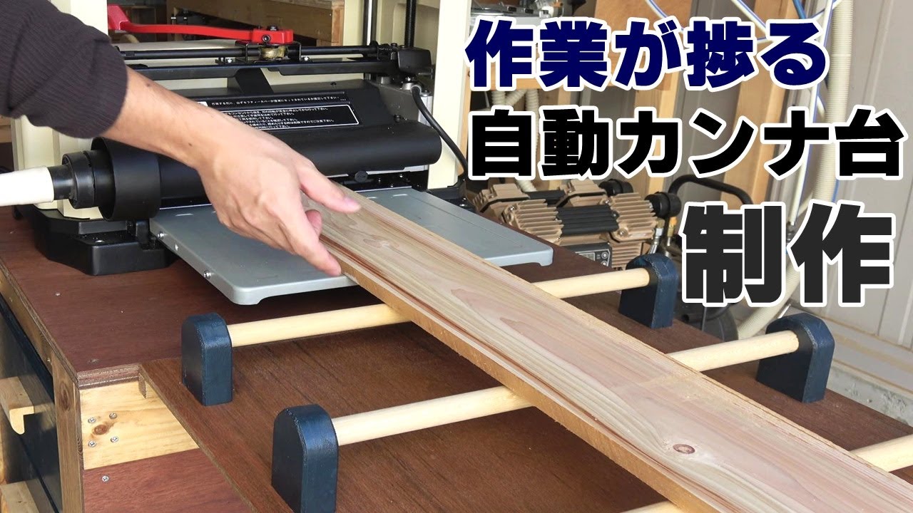 【DIY】Производство автоматического верстака для канановой плиты ~ PP-330Planer верстак ~