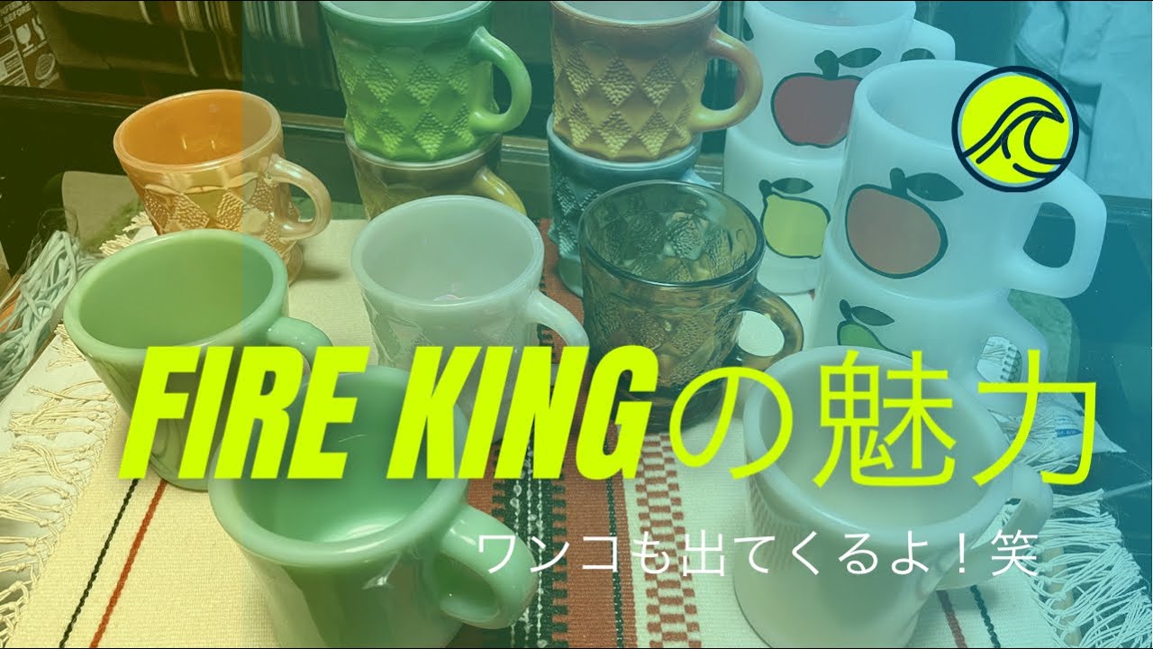 みなさ〜ん！“ファイヤーキング”って素敵な食器知ってる？