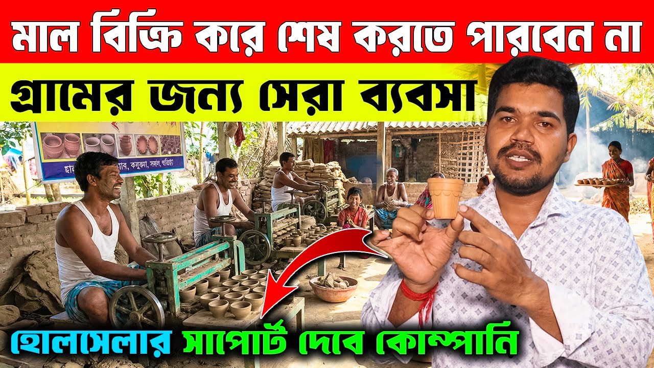 জীবন বদলে দেবে এই ব্যবসা! New Small Business Ideas | How to Start clay Cup Making Business