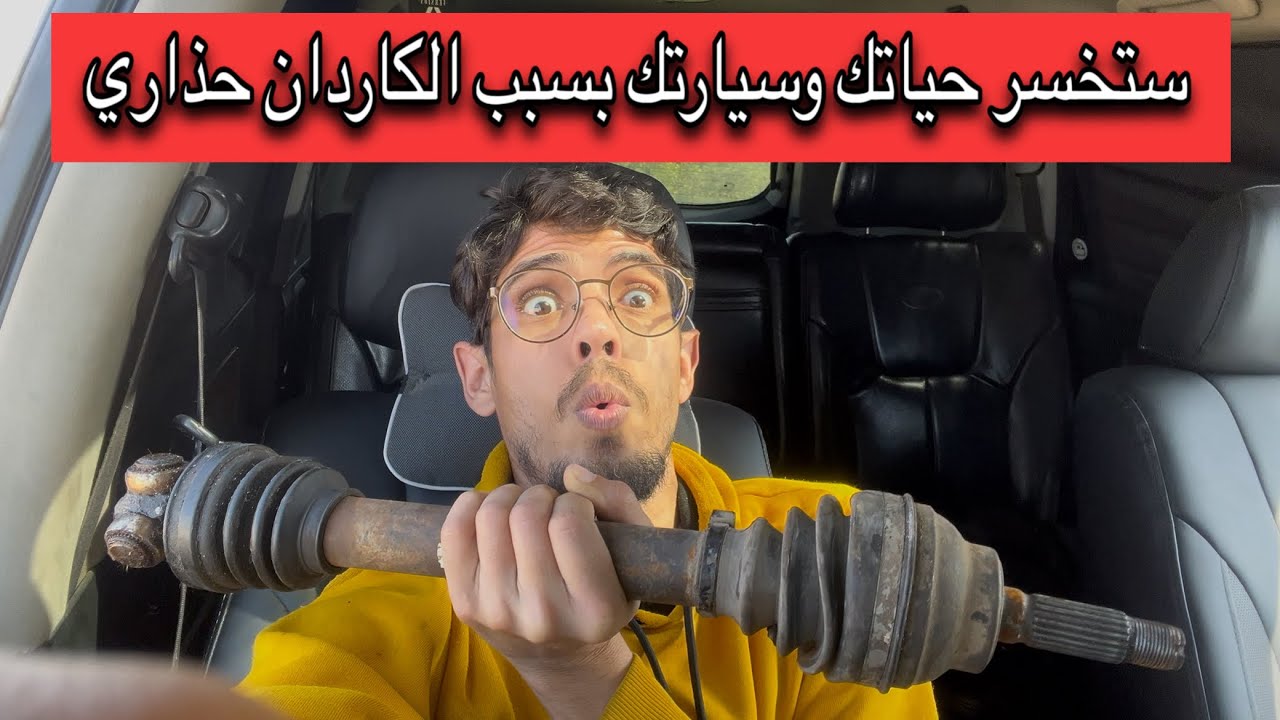 بسبب هذه القطعة الخبيثة ستخسر حياتك وسيارتك اعراض تلف الكاردان 