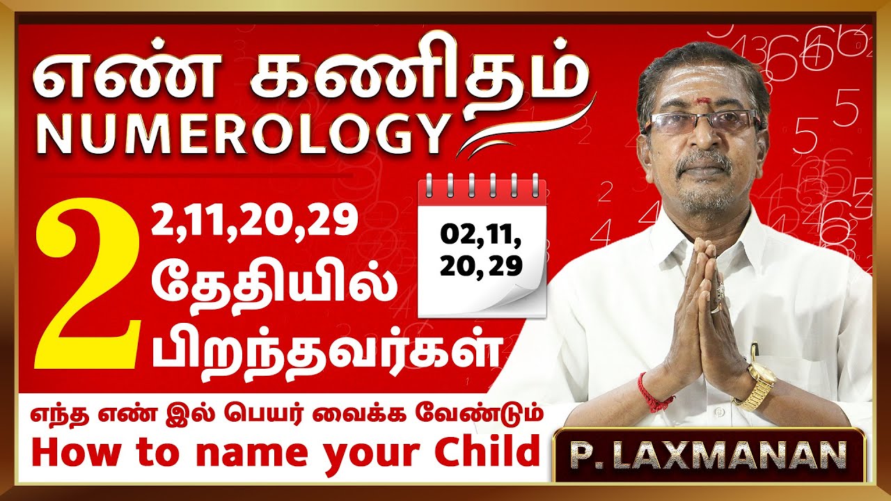 2 ஆம் தேதியில் பிறந்தவர்கள் எந்த எண் இல் பெயர் வைக்க வேண்டும்  Numerology Nameology எண்கணித ஜோதிடம்