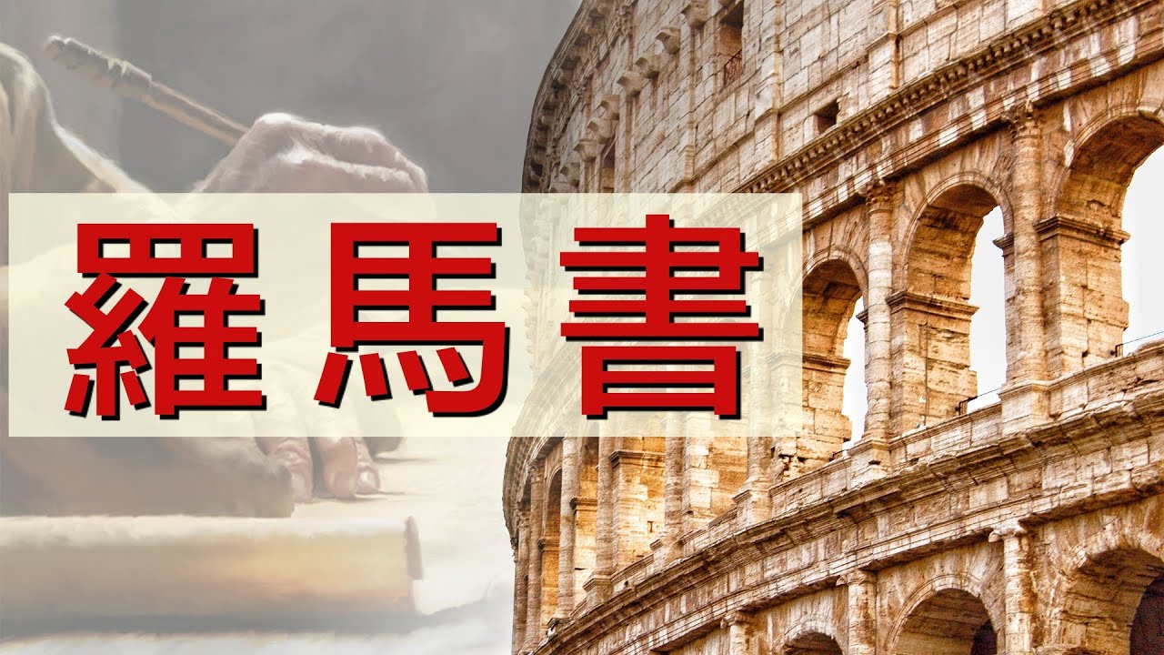 20210715豐富教會 線上晨禱｜羅馬書第11章