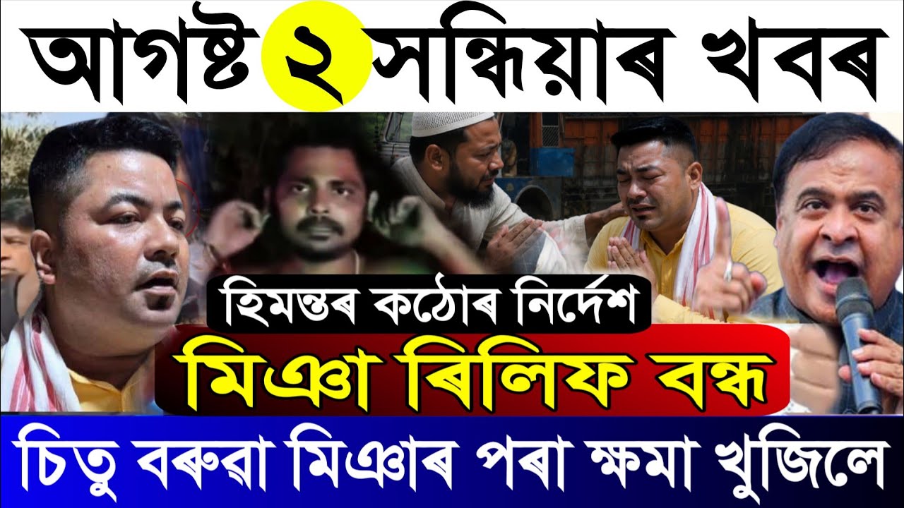 August-2 Breaking News/Miya Relief Prohibited/ Bodoruddin Ajmal Big Revealed/Assam Floods 2026 