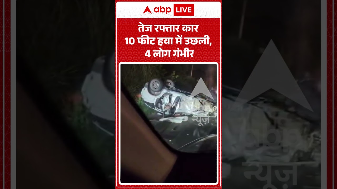 Viral Video : तेज रफ्तार कार 10 फीट हवा में उछली, 4 लोग गंभीर  | #viral #ytshorts #car #accident