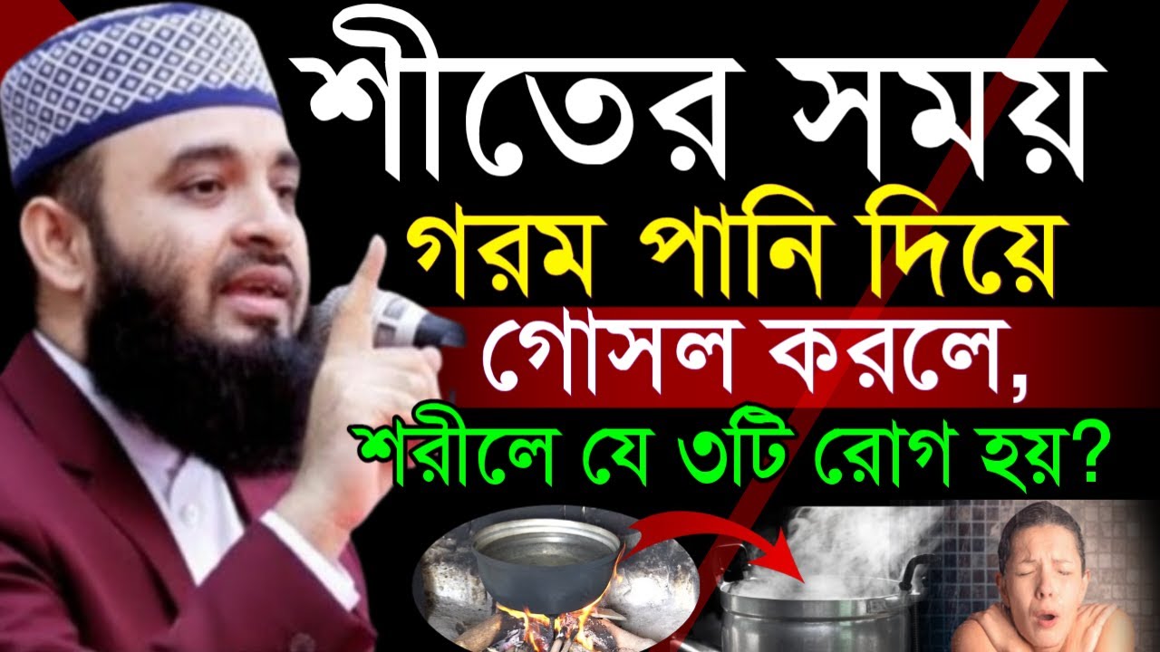✔🔴শীত কালে গরম পানি দিয়ে গোসল করলে শরিলে কিঘটে জানলে অবাক হবে=Mizanur Rahman Azhari/তাং=Jan 21, 2026