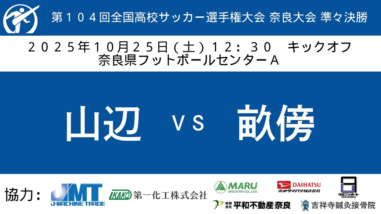【アーカイブ配信】第104回 全国高校サッカー選手権大会 奈良大会 準々決勝 山辺 vs 畝傍