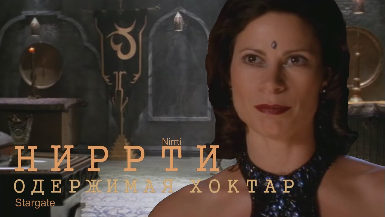 Ниррти (Nirrti) - одержимая хоктар. Вымышленная вселенная 