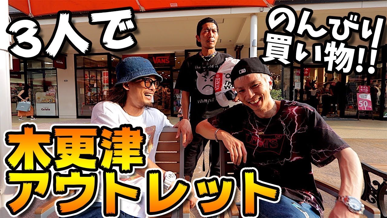 【VLOG/スニーカー】3人ではじめて木更津のアウトレットでまったりお買い物！！