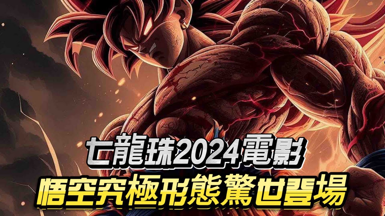 七龍珠2024電影：悟空究極形態驚世登場！全宇宙最強對決引爆！【必看震撼場面】#dragonball #anime