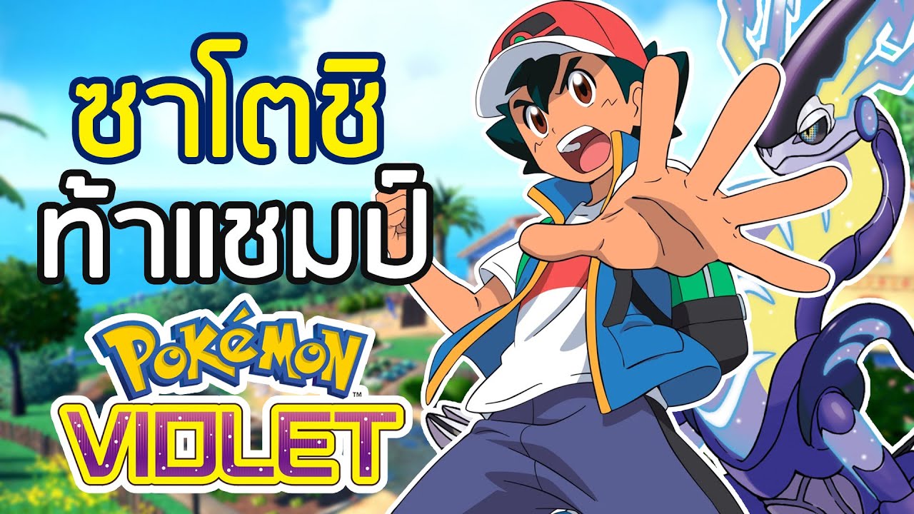 Pokemon Violet แต่ผมเล่นเป็นซาโตชิ! (จะได้แชมป์มั้ย?)