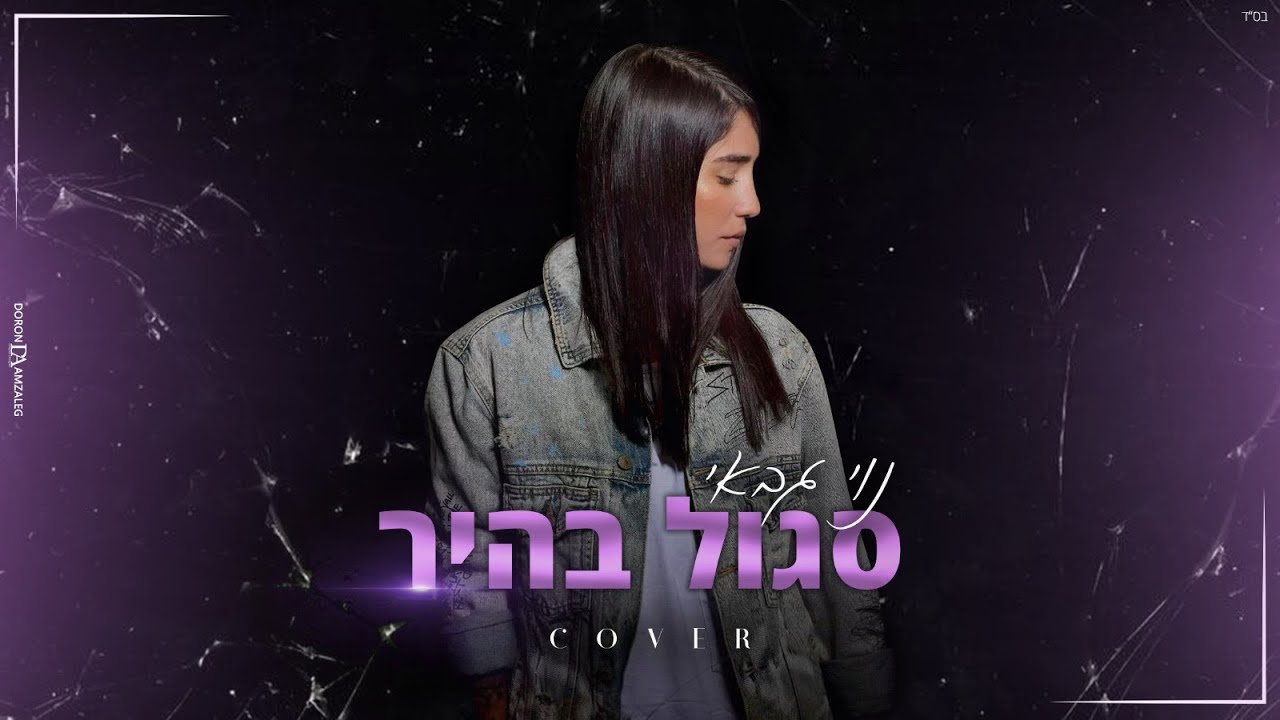 נוי גבאי - סגול בהיר (קאבר)