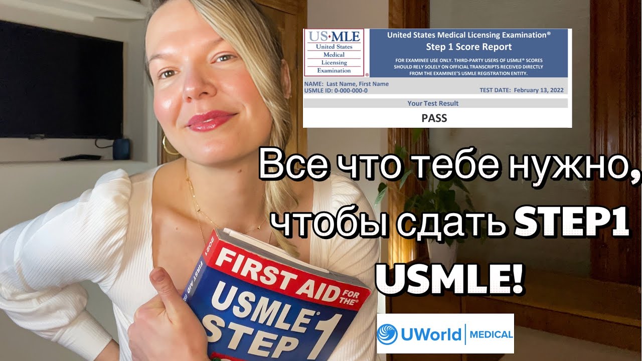 Как сдать STEP1 USMLE // Как подготовиться //  Как получить PASS