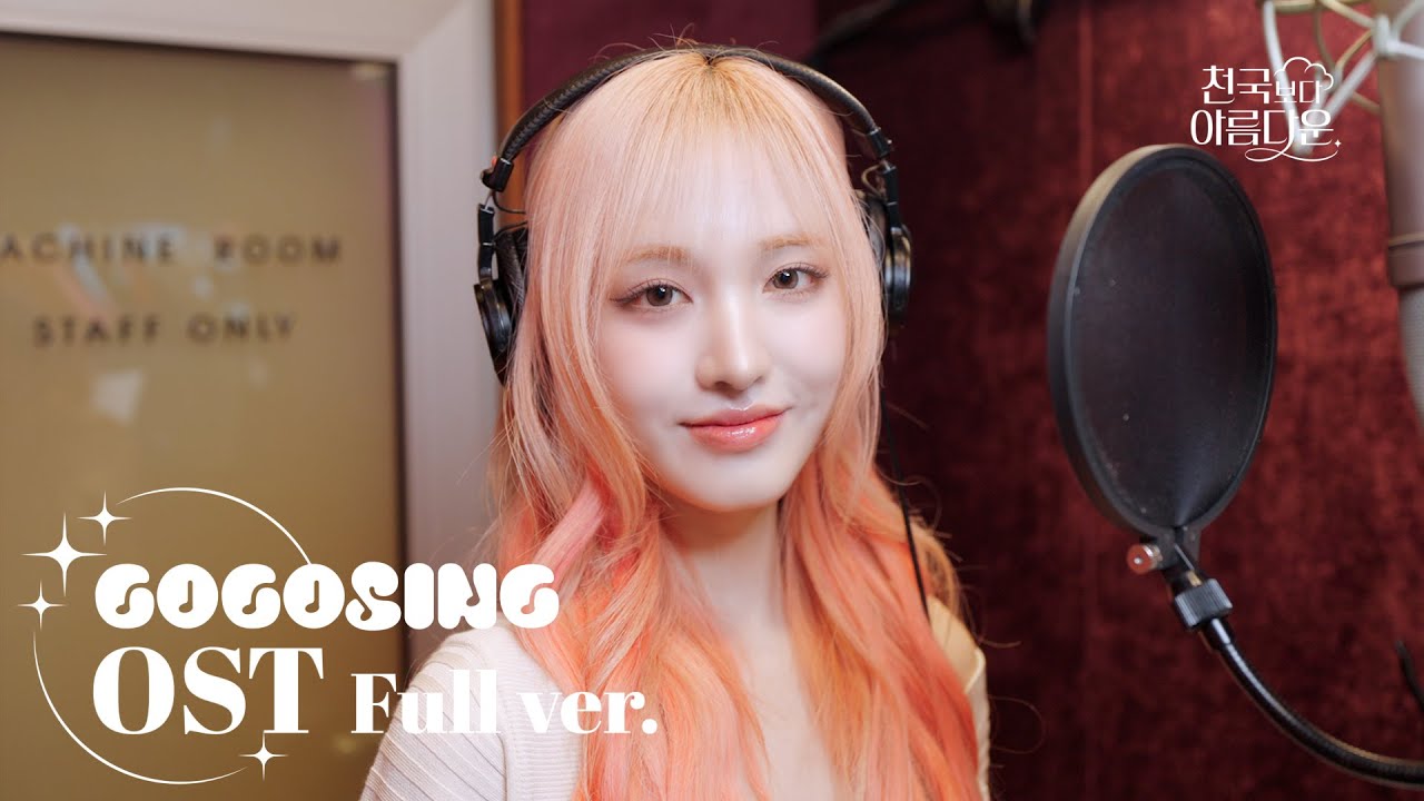 [FULL] 리즈 (IVE) - Heavy Love | 천국보다 아름다운 OST Part.5 | Heavenly Ever After | 녹음실 풀버전🎙️