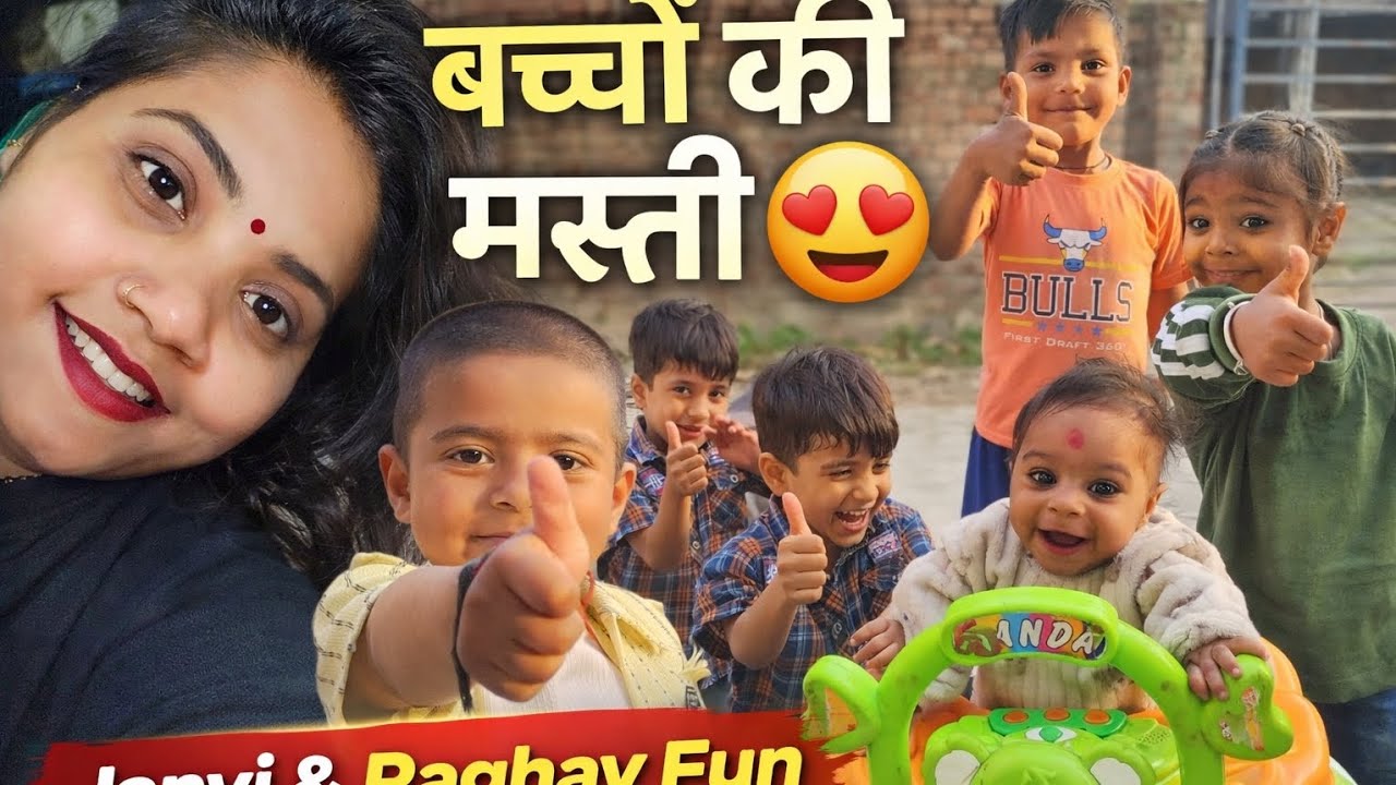 जानवी  और राघव ने की बच्चो के साथ खूब मस्ती 😍🙏 सुबागत है आपका एक और व्लोग मे🌹🫀💫#trending video🔥😍