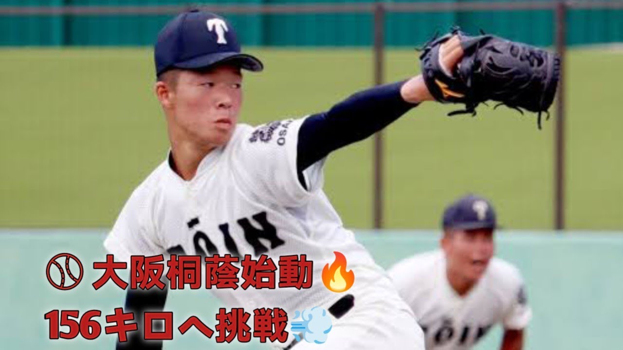 ⚾ 大阪桐蔭始動🔥156キロへ挑戦💨