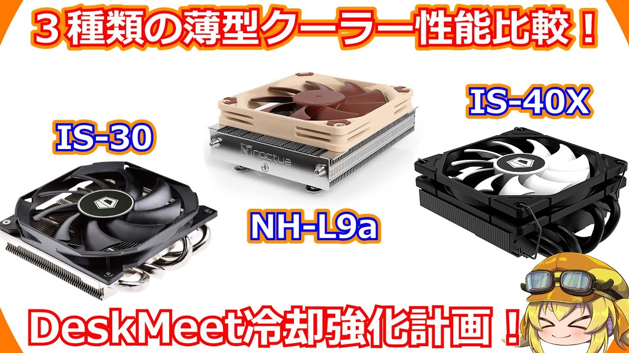 【CPUクーラー】有名所の３つの薄型CPUクーラーの性能比較！DeskMeetくんは果たしてCPUクーラー交換で冷えるのか！？【DeskMeet】