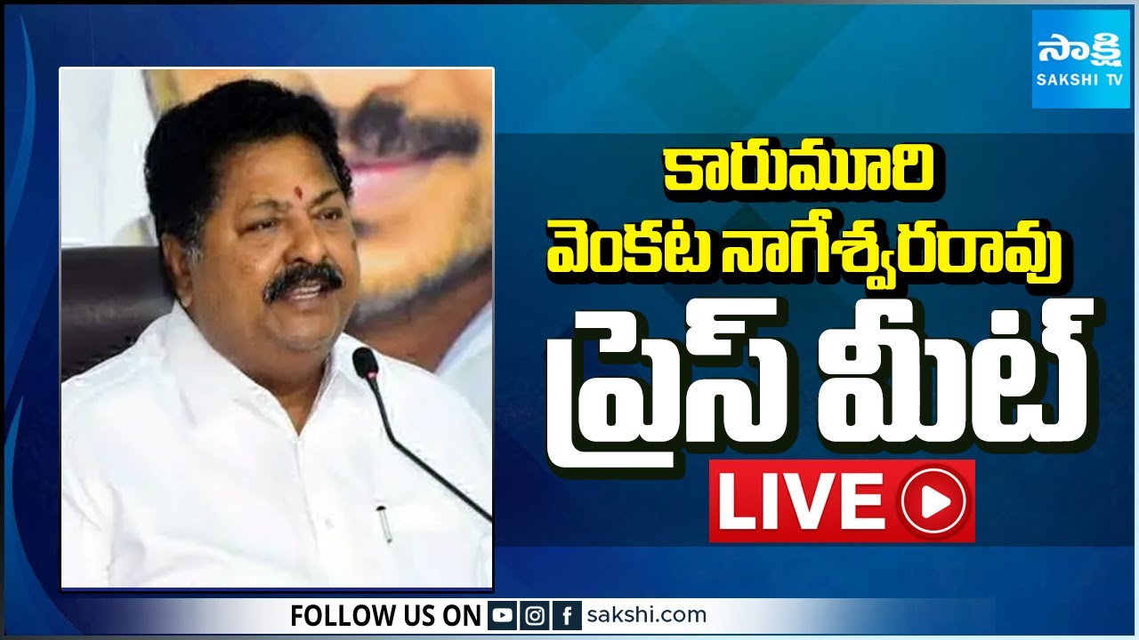 LIVE : YSRCP Karumuri Venkata Nageswara Rao Press Meet | Tanuku @SakshiTV