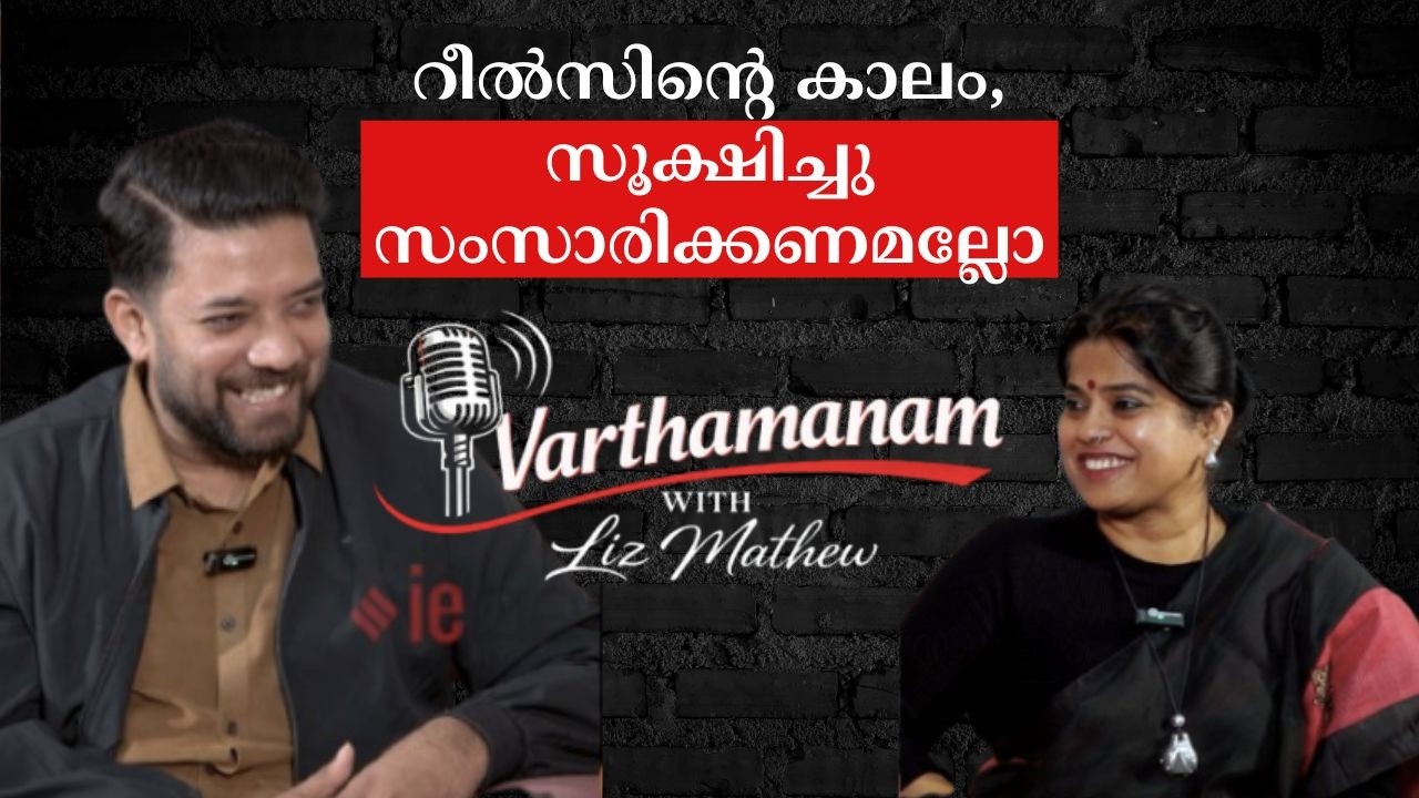 റീൽസിന്റെ കാലം, സൂക്ഷിച്ചു സംസാരിക്കണമല്ലോ; Varthamanam Podcast with Shafi Parambil