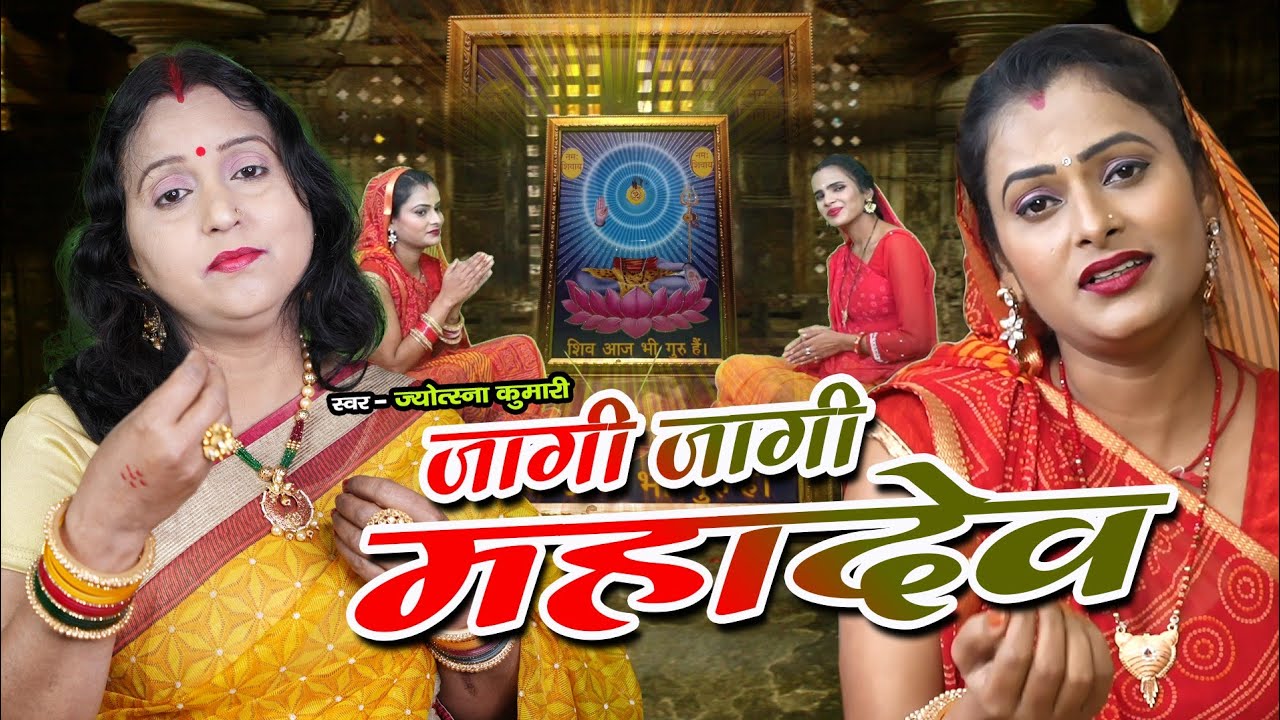 जागी जागी महादेव | shiv charcha | shiv charcha song | shiv charcha geet | shiv charcha bhajan