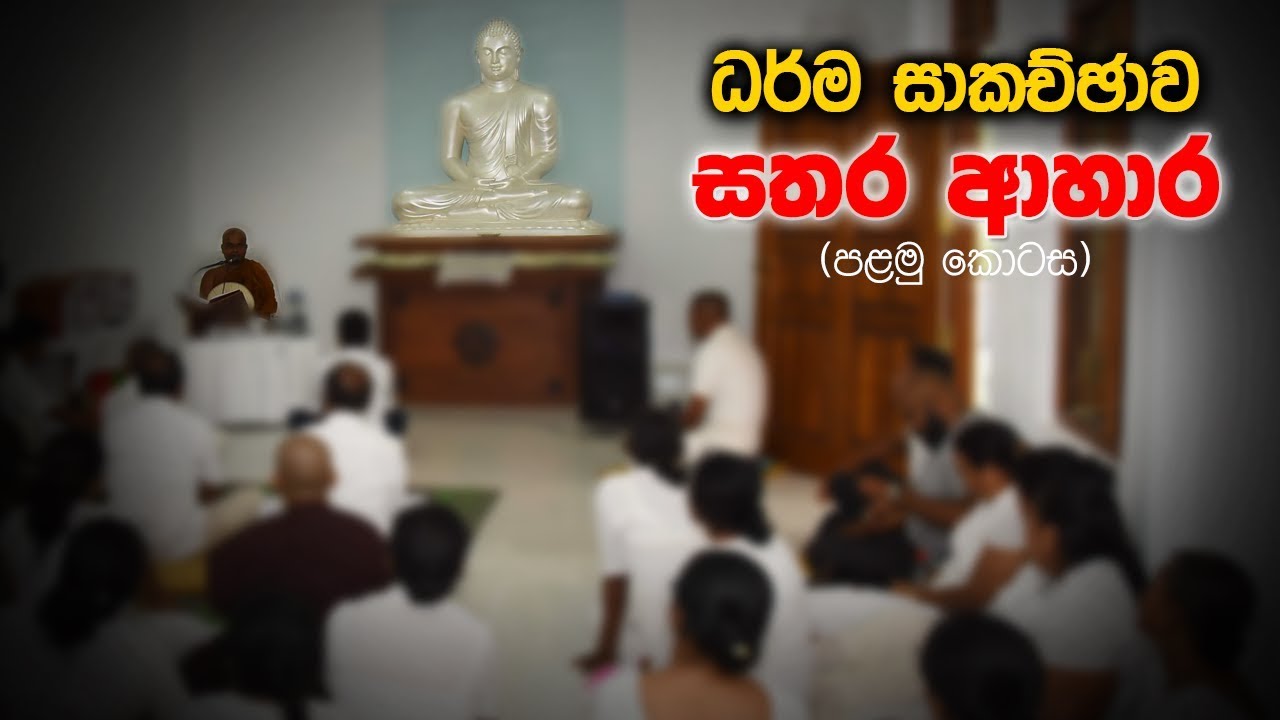 ධර්ම සාකච්ඡාව - සතර ආහාර (1 කොටස)