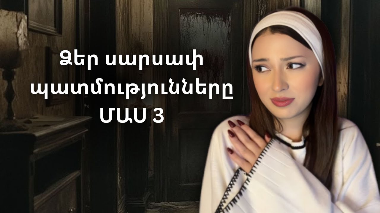 Երբեք չեմ հավատացել հոգիների գոյությանը, բայց… ՄԱՍ 3
