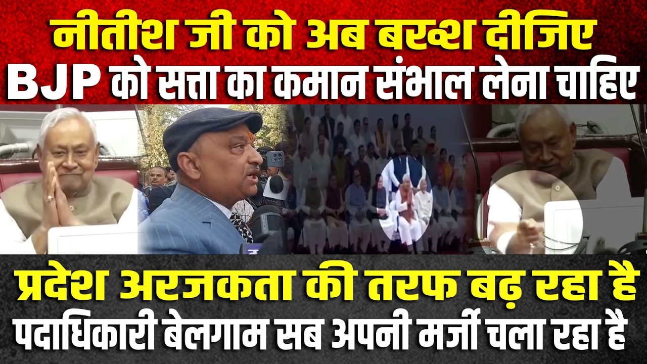 नीतीश जी को अब बख्स दीजिए अब उन्हें अराम की जरुरत है उनकी स्थिति देख बिहार की जग हंसाई हो रही है