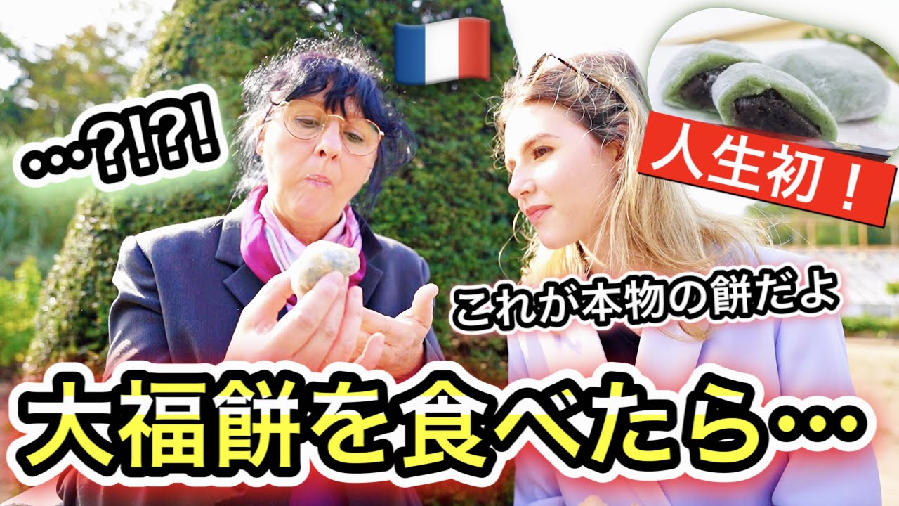 【日本人手作り】甘党のフランス人母に大福餅を食べさせたら常識を覆したww