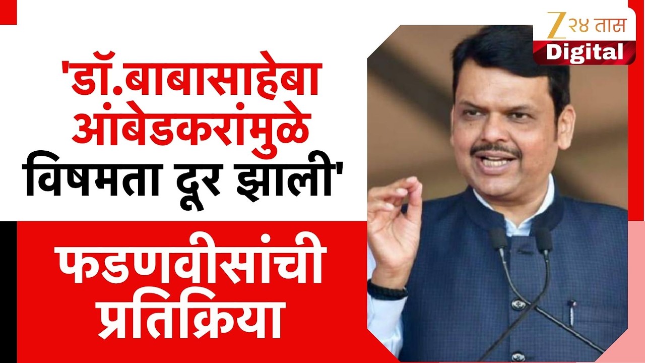 Mahad Chavdar Tale CM Devendra Fadnavis | 'बाबासाहेबांमुळे विषमता दूर झाली';  फडणवीसांची प्रतिक्रिया