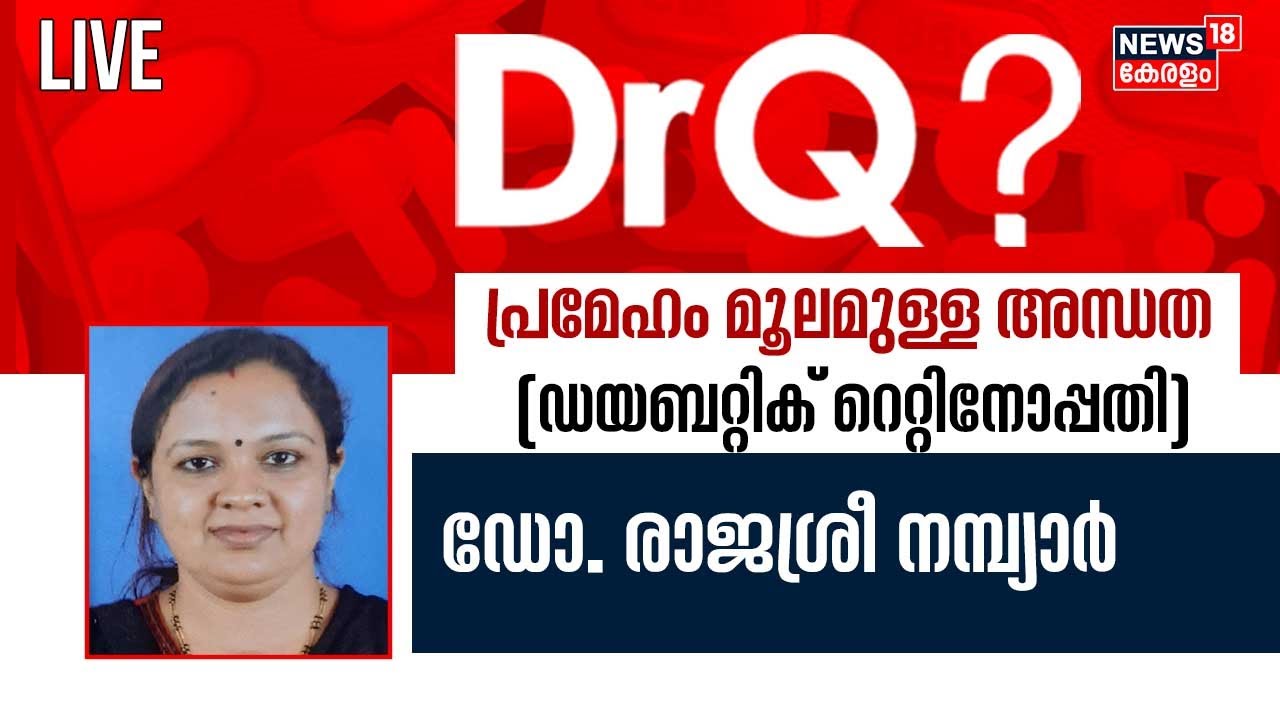 Dr. Q LIVE : Diabetic Retinopathy | Diabetic Eye Disease | Diabetes | Health Shows Malayalam