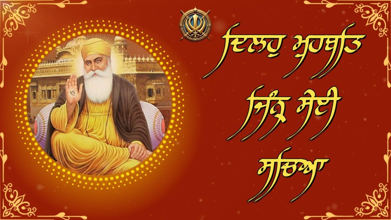 ਦਿਲਹੁ ਮੁਹਬਤਿ ਜਿੰਨ੍ਹ੍ਹ ਸੇਈ ਸਚਿਆ || Gurbani Shabad Kirtan By Ragi Balvir Singh Shaina wale