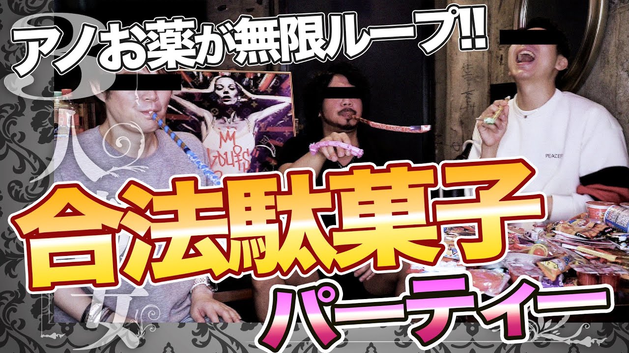 合法駄菓子パーティー!!アノお薬が無限ループ!!