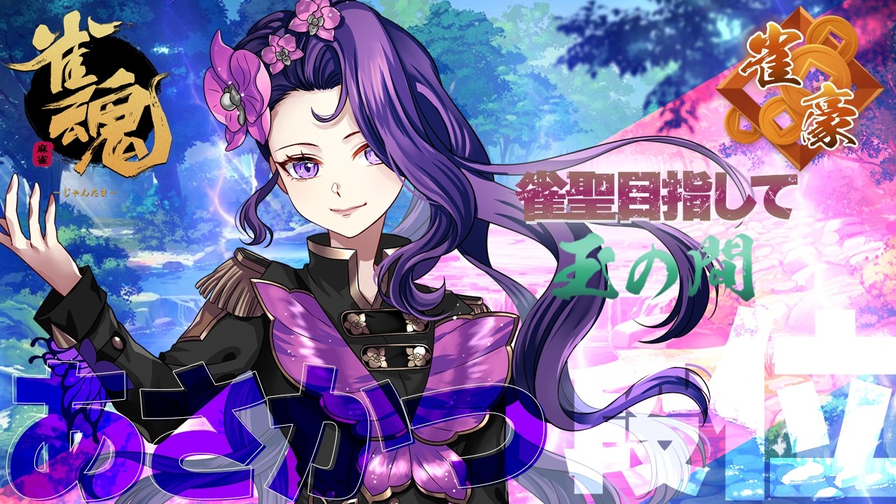 【#雀魂 #朝活】土曜日じゃしポイントくだされ(豪1/1168pt～)【彩蘭胡蝶】