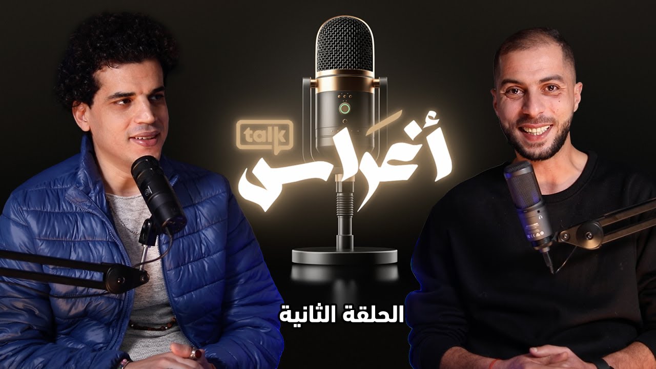 أغراس مع المنجم محسن رامي.. غاتنوض فالمغرب ف2025، التنجيم كان قبل الأديان والإنسان يقدر يعلم الغيب