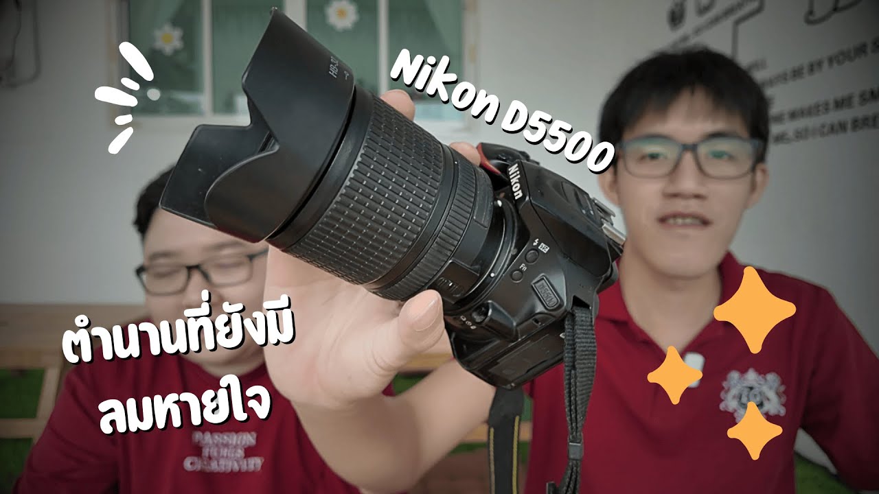 Nikon D5500 ตำนานที่ยังมีลมหายใจ ยังน่าใช้อยู่ไหมในปัจจุบัน ?  w/@User MrTonmai