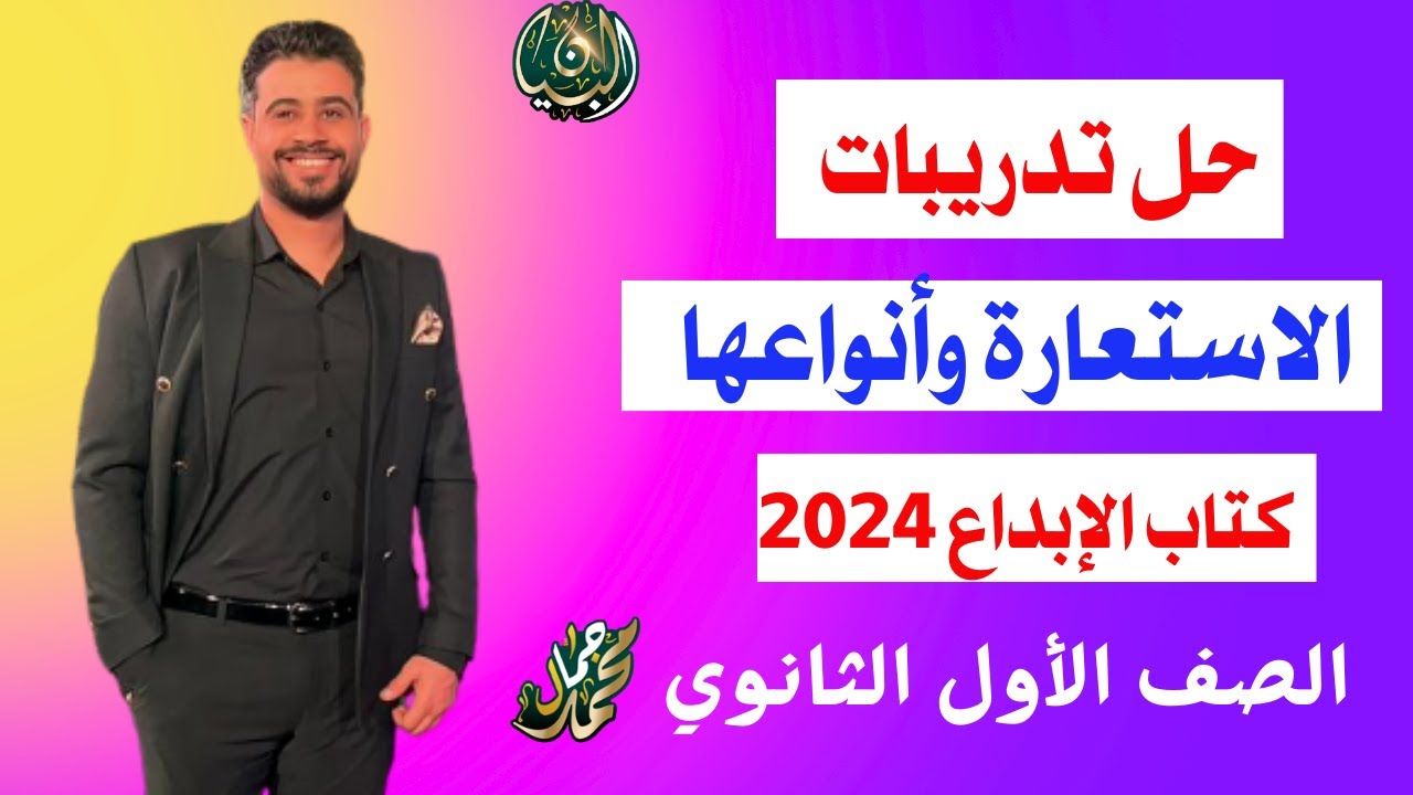 حل تدريبات الاستعارة وأنواعها من كتاب الإبداع ٢٠٢٤/الصف الأول الثانوي