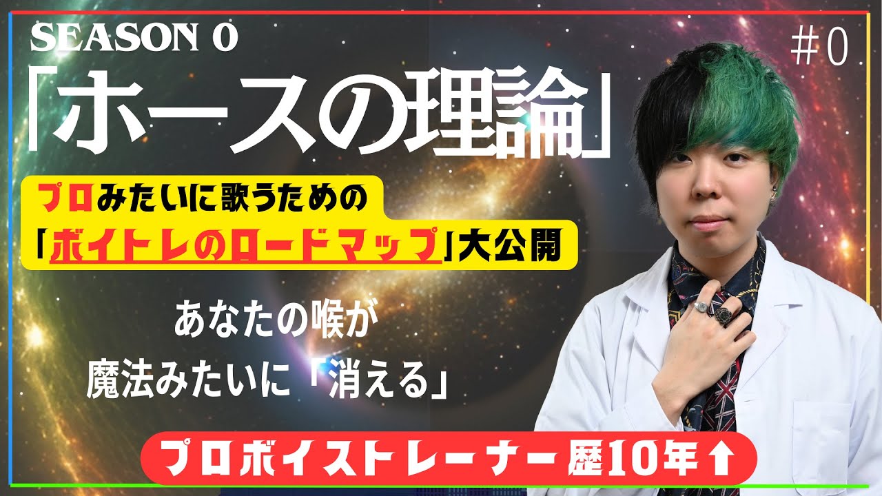 #0ボイトレ【すべての始まり】喉が魔法のように「無くなる」！ロードマップも大公開【ホースの理論】